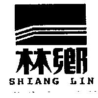 鄉林及圖 SHIANG LIN