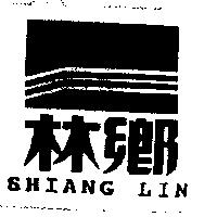 鄉林及圖 SHIANG LIN