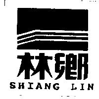 鄉林及圖 SHIANG LIN