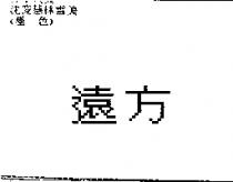 遠方