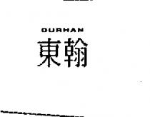 東翰 DURHAN