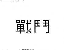 戰鬥