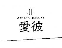 AP 愛彼 ATHENA PALLAS