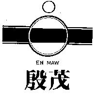 殷茂及圖EN MAW