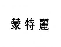 蒙特麗