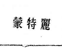 蒙特麗