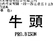 牛頭 PRO. BISON