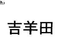 吉羊田