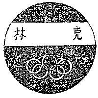 克林