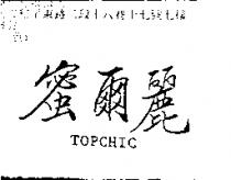 蜜爾麗 TOPCHIC