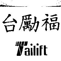 台勵福 Tailift