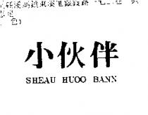 小伙伴 SHEAU HUOO BANN