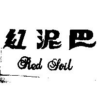 紅泥巴 RED SOIL