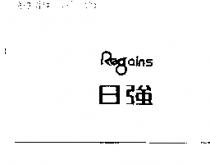 日強及設計圖 Regains