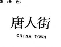 唐人街 CHINA TOWN