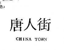 唐人街 CHINA TOWN
