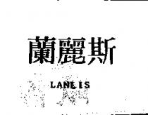 蘭麗斯 LANLIS