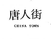 唐人街 CHINA TOWN