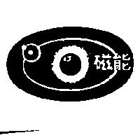 磁能及圖