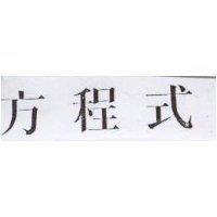 方程式