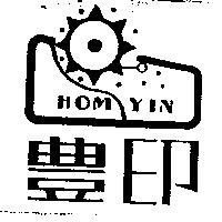 豊印及圖 HOM YIN