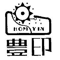 豊印及圖 HOM YIN
