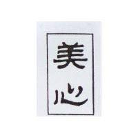 美心
