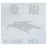 金眼及圖 SHUANG WEN