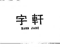 宇軒 HAND JADE