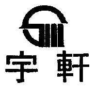 宇軒及圖