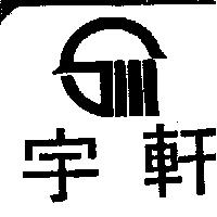 宇軒及圖