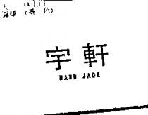 宇軒 HAND JADE
