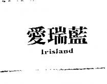 愛瑞藍 Irisland