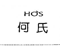 HO S 何氏