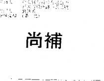 尚補