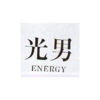 光男 ENERGY
