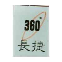 長捷及圖 360 °