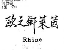 歐之鄉萊茵 Rhine