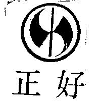 正好及圖