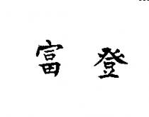 富登