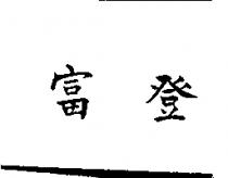 富登