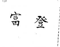 富登