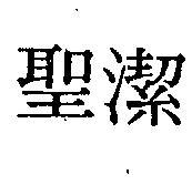 聖潔