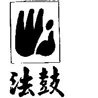 法鼓及圖
