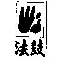 法鼓及圖