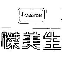 傑美生 J.MASON