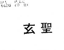 玄聖