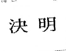 決明