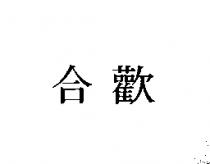 合歡