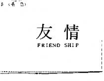友情 FRIEND SHIP